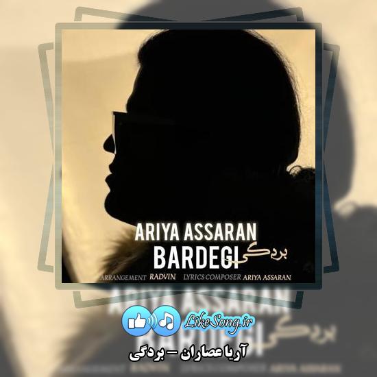 دانلود آهنگ آریا عصاران بردگی